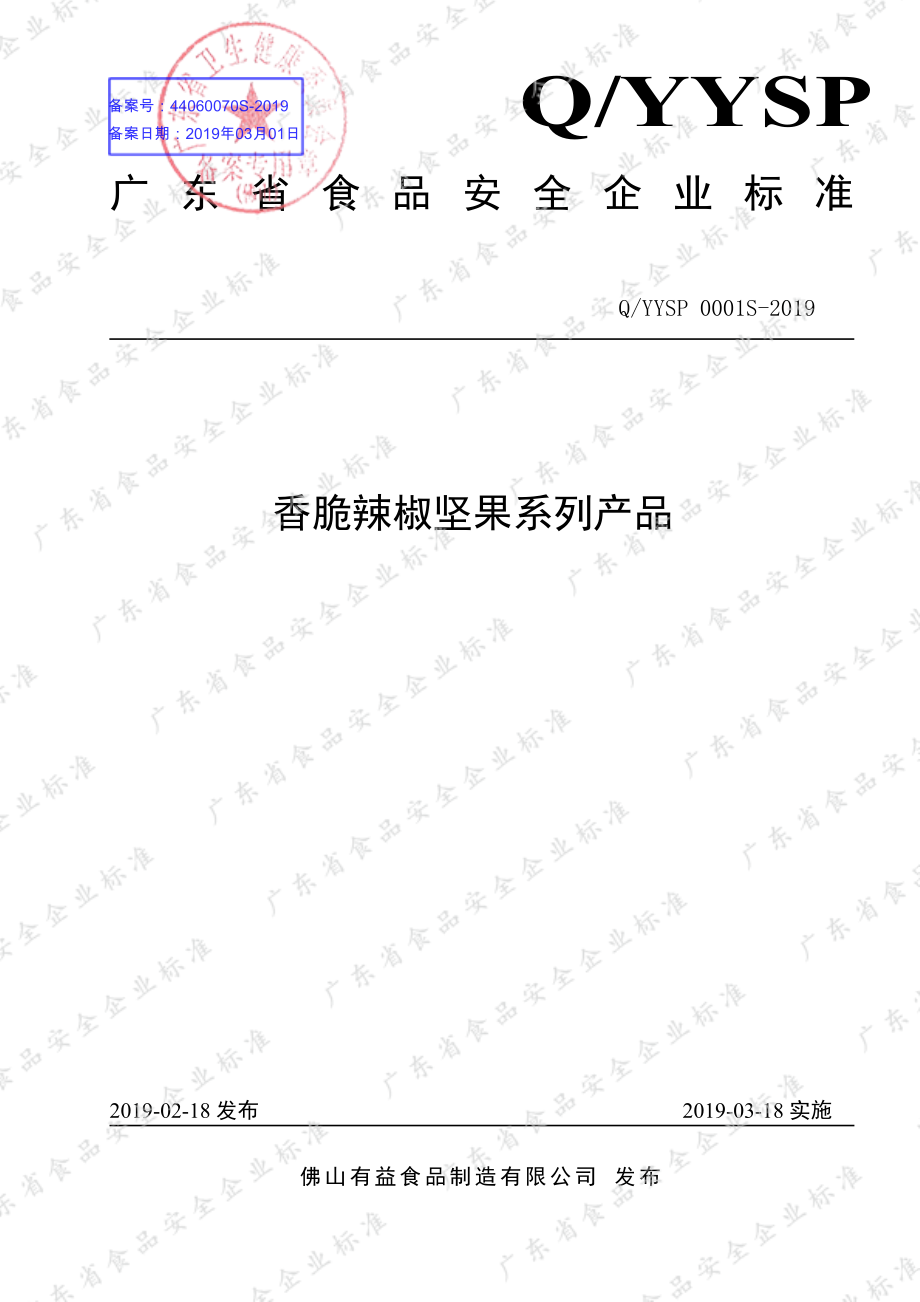 QYYSP 0001 S-2019 香脆辣椒坚果系列产品.pdf_第1页