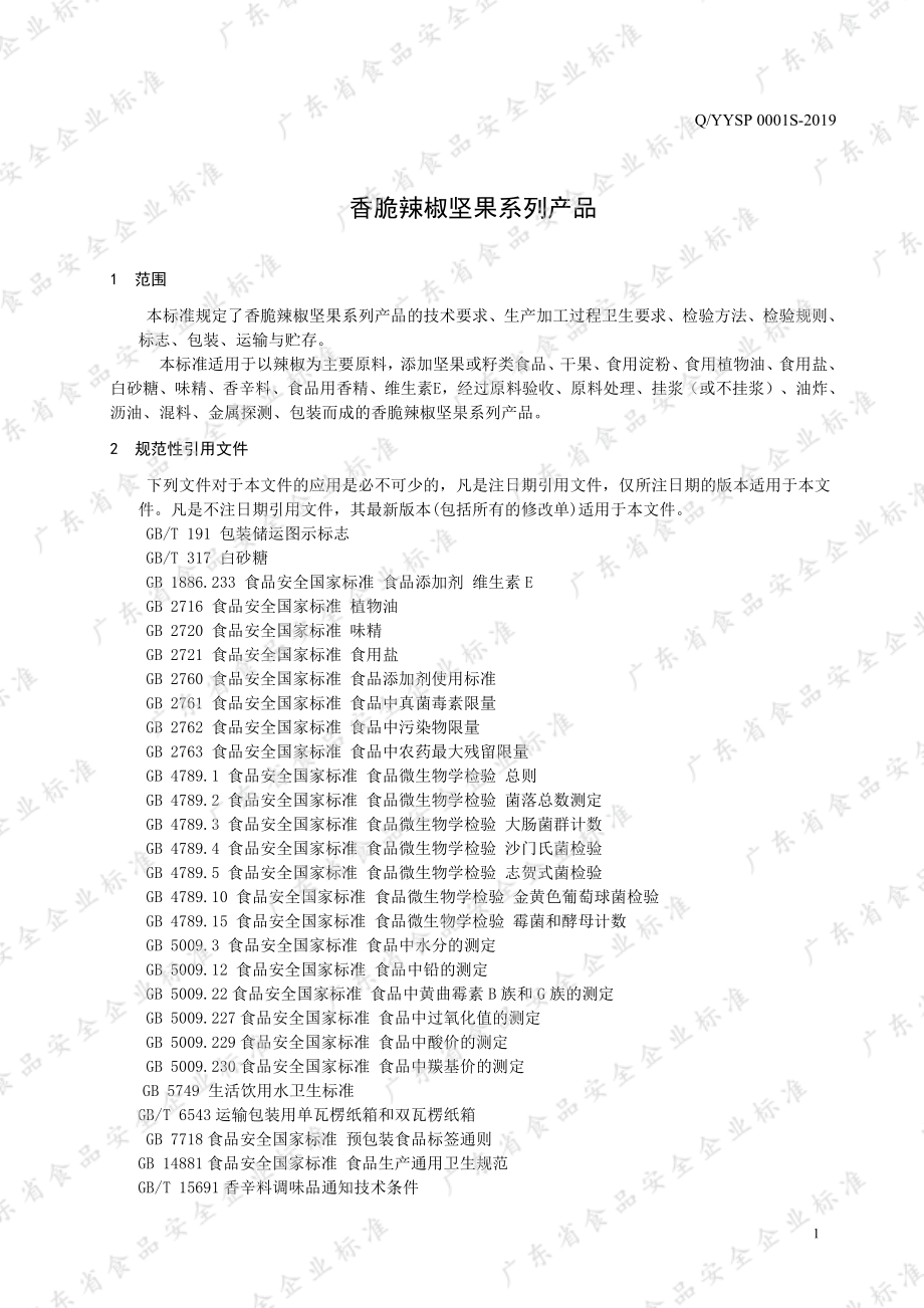 QYYSP 0001 S-2019 香脆辣椒坚果系列产品.pdf_第3页