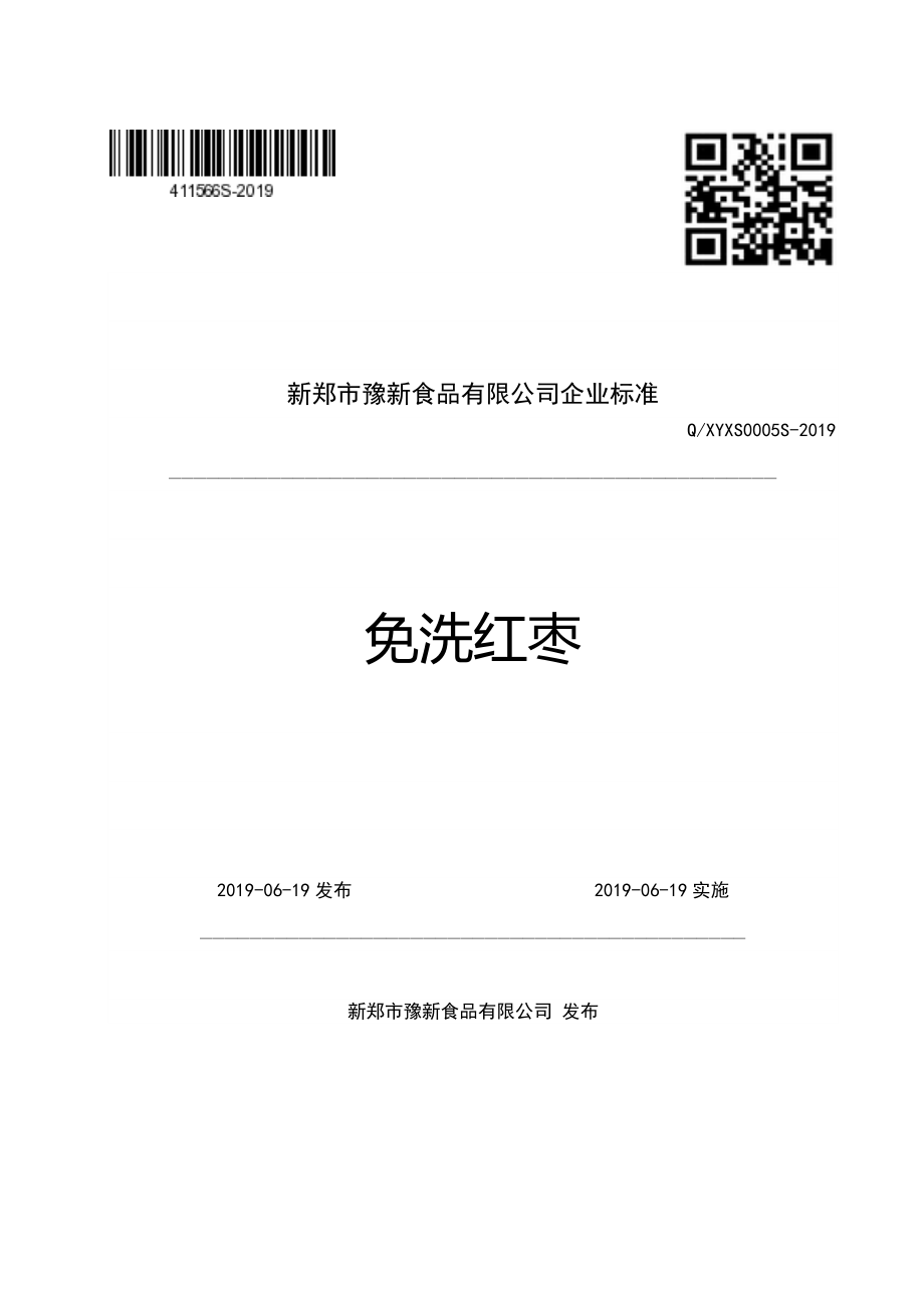 QXYXS 0005 S-2019 免洗红枣.pdf_第1页