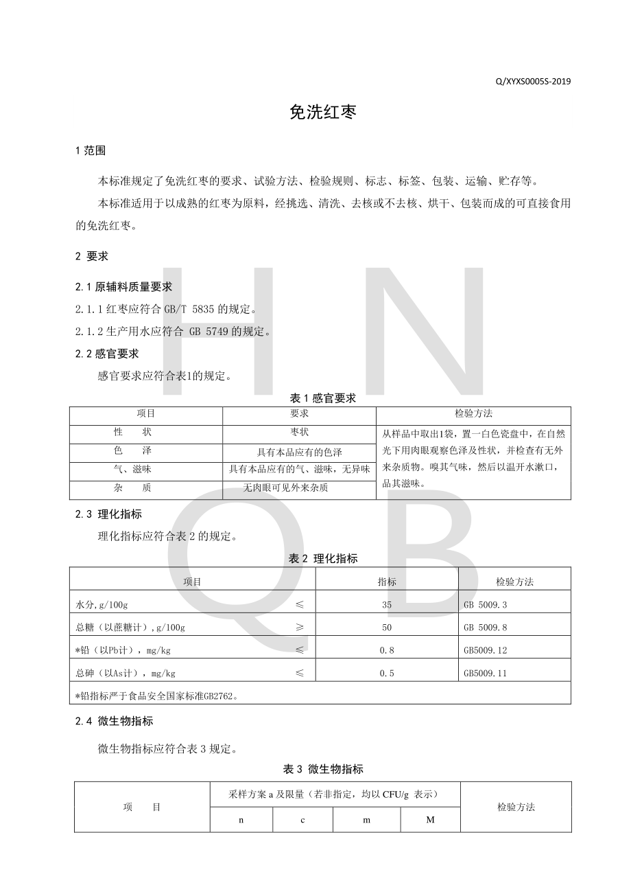 QXYXS 0005 S-2019 免洗红枣.pdf_第3页