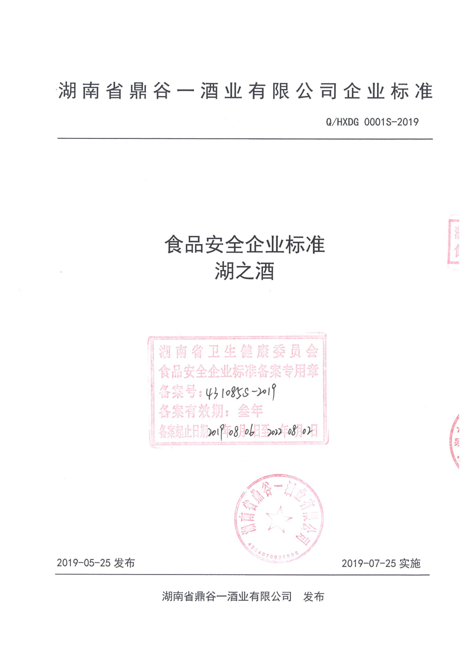 QHXDG 0001 S-2019 湖之酒.pdf_第1页