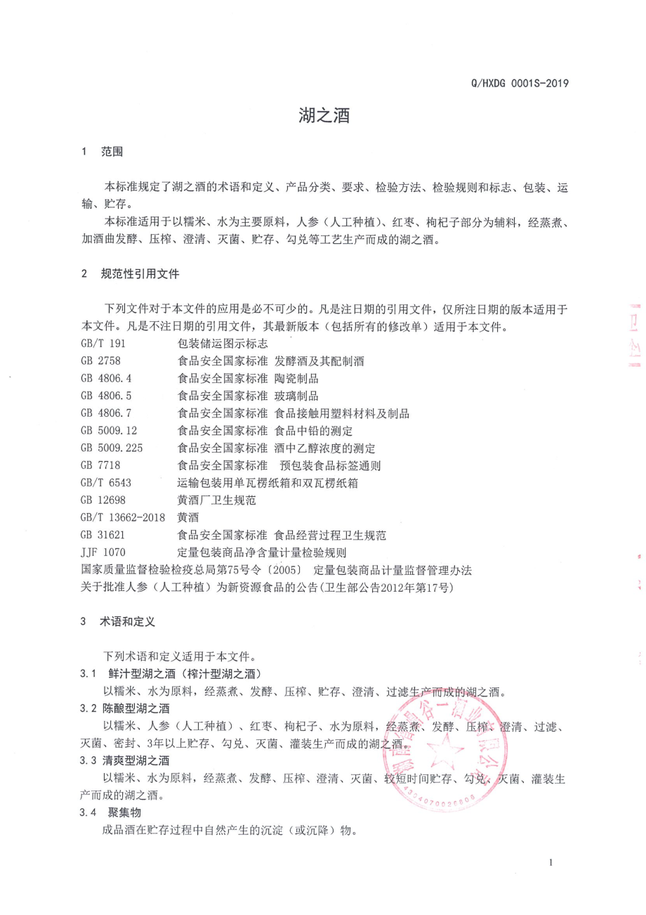 QHXDG 0001 S-2019 湖之酒.pdf_第3页