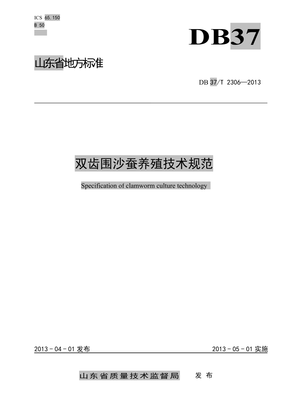 DB37T 2306-2013 双齿围沙蚕养殖技术规范.pdf_第1页