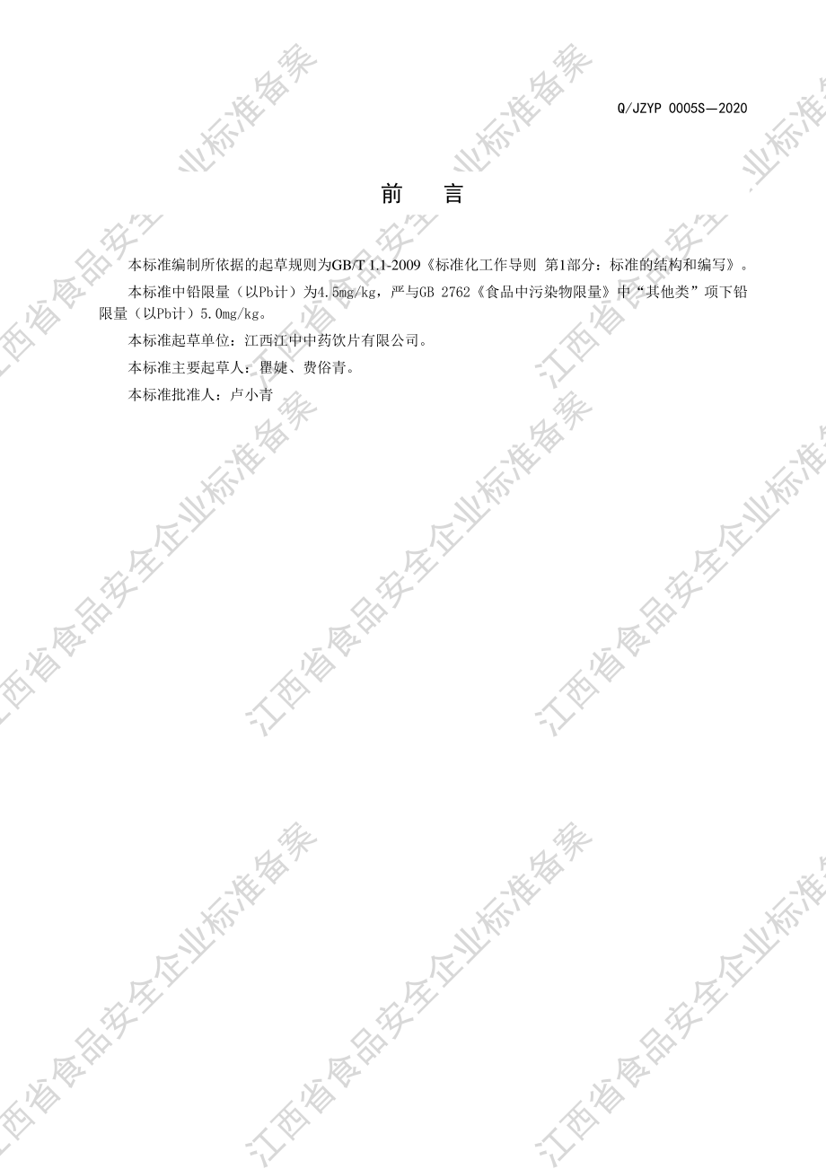 QJZYP 0005 S-2020 混合类代用茶Ⅲ型.pdf_第3页