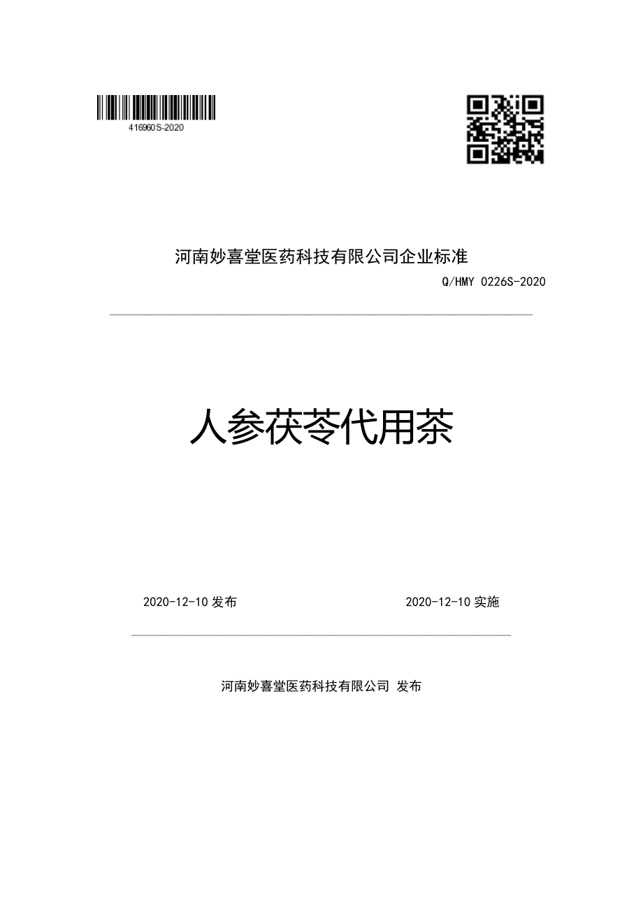 QHMY 0226 S-2020 人参茯苓代用茶.pdf_第1页