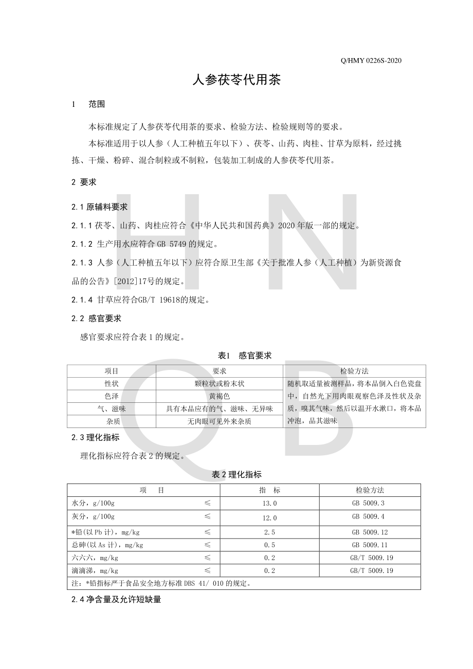 QHMY 0226 S-2020 人参茯苓代用茶.pdf_第3页