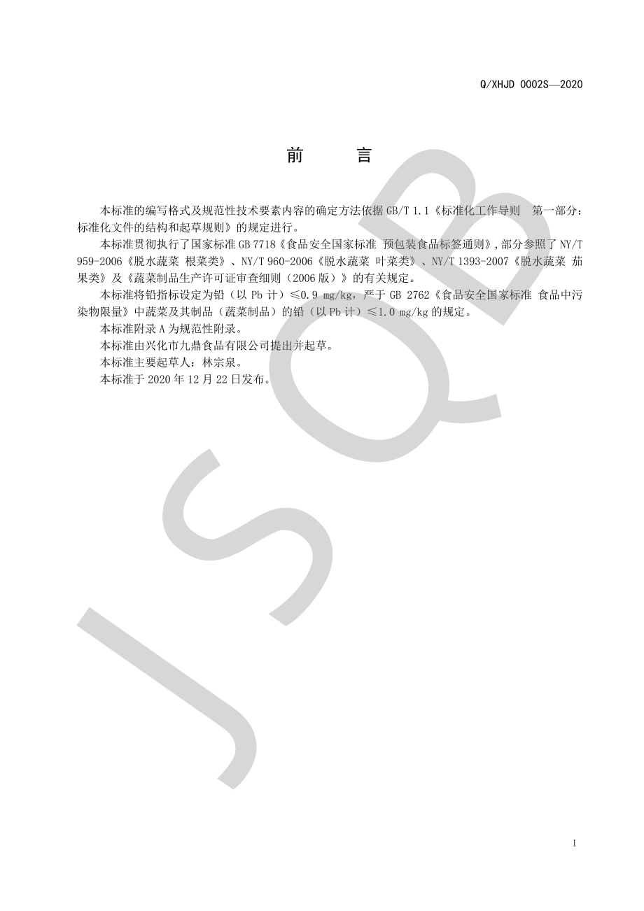 QXHJD 0002 S-2020 蔬菜纤维.pdf_第2页