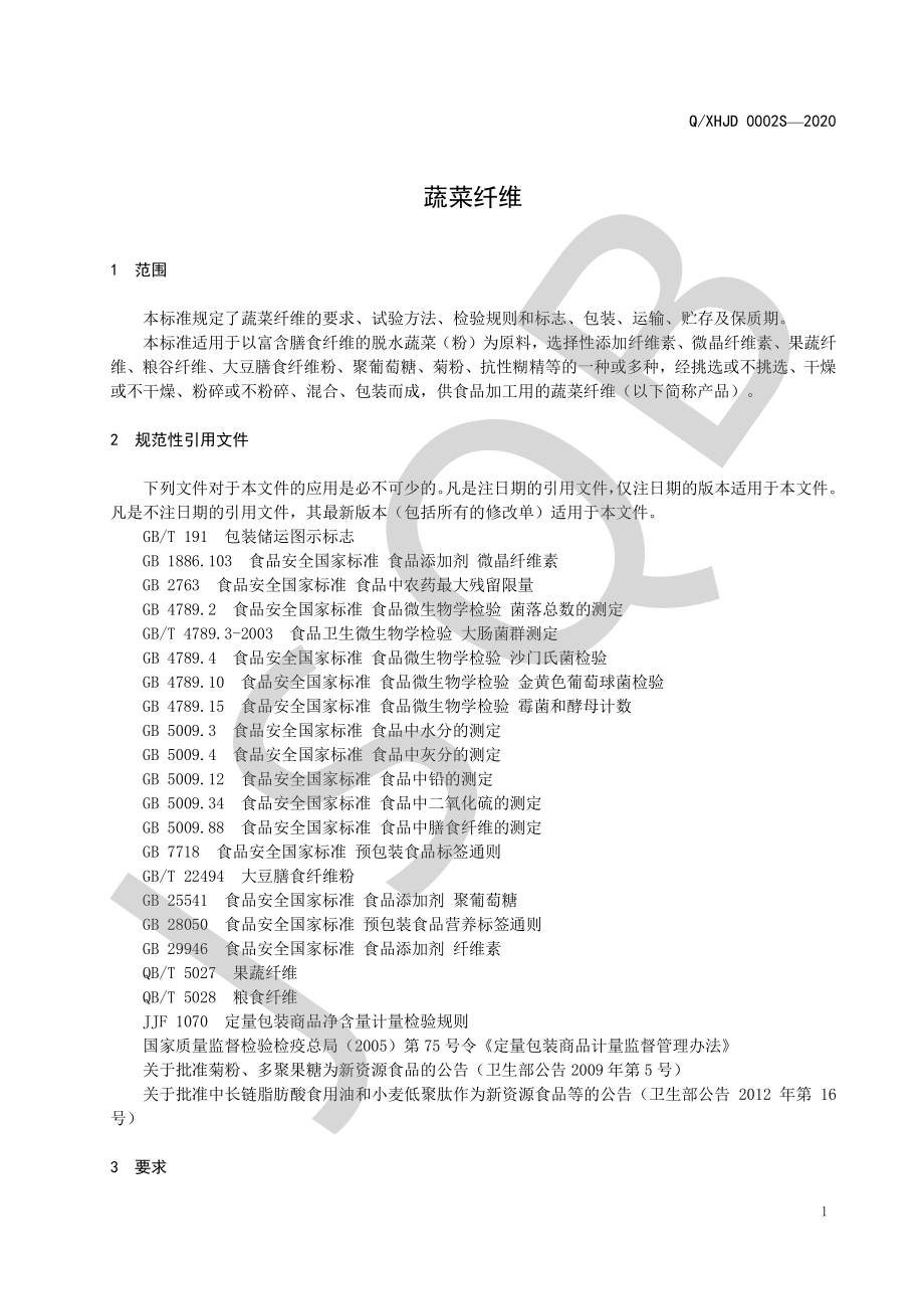 QXHJD 0002 S-2020 蔬菜纤维.pdf_第3页