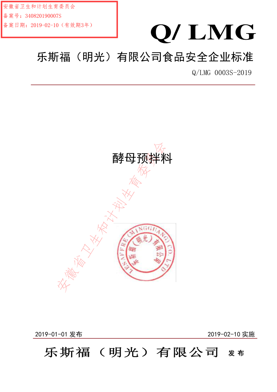 QLMG 0003 S-2019 酵母预拌料.pdf_第1页