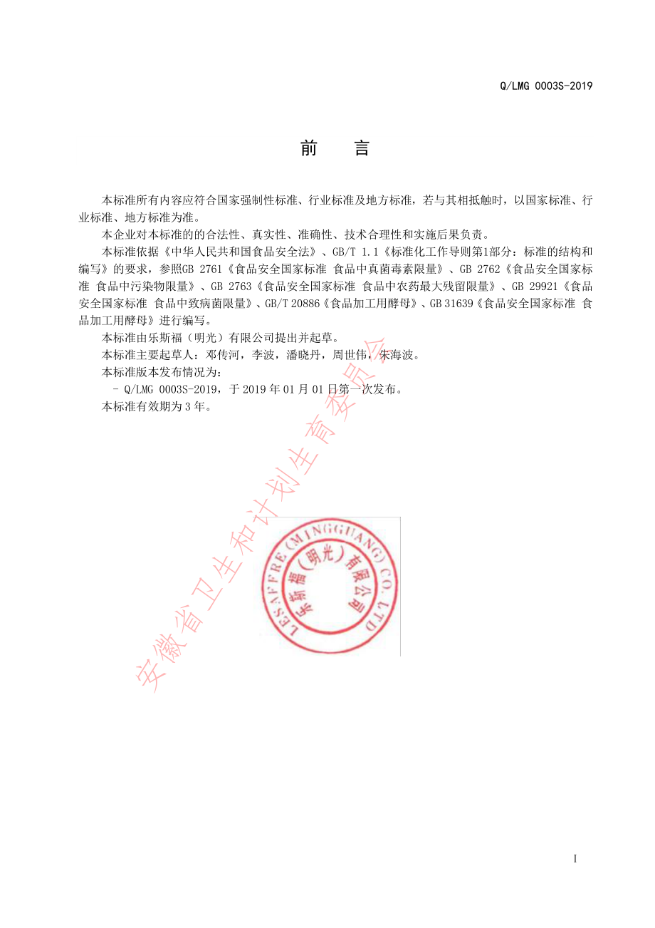 QLMG 0003 S-2019 酵母预拌料.pdf_第2页