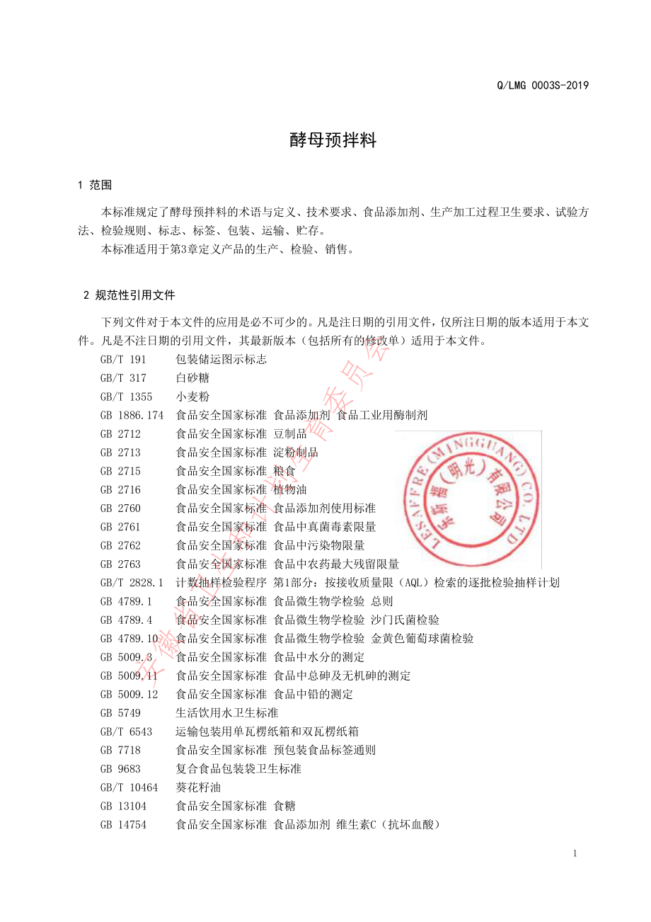 QLMG 0003 S-2019 酵母预拌料.pdf_第3页