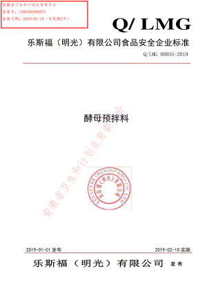 QLMG 0003 S-2019 酵母预拌料.pdf