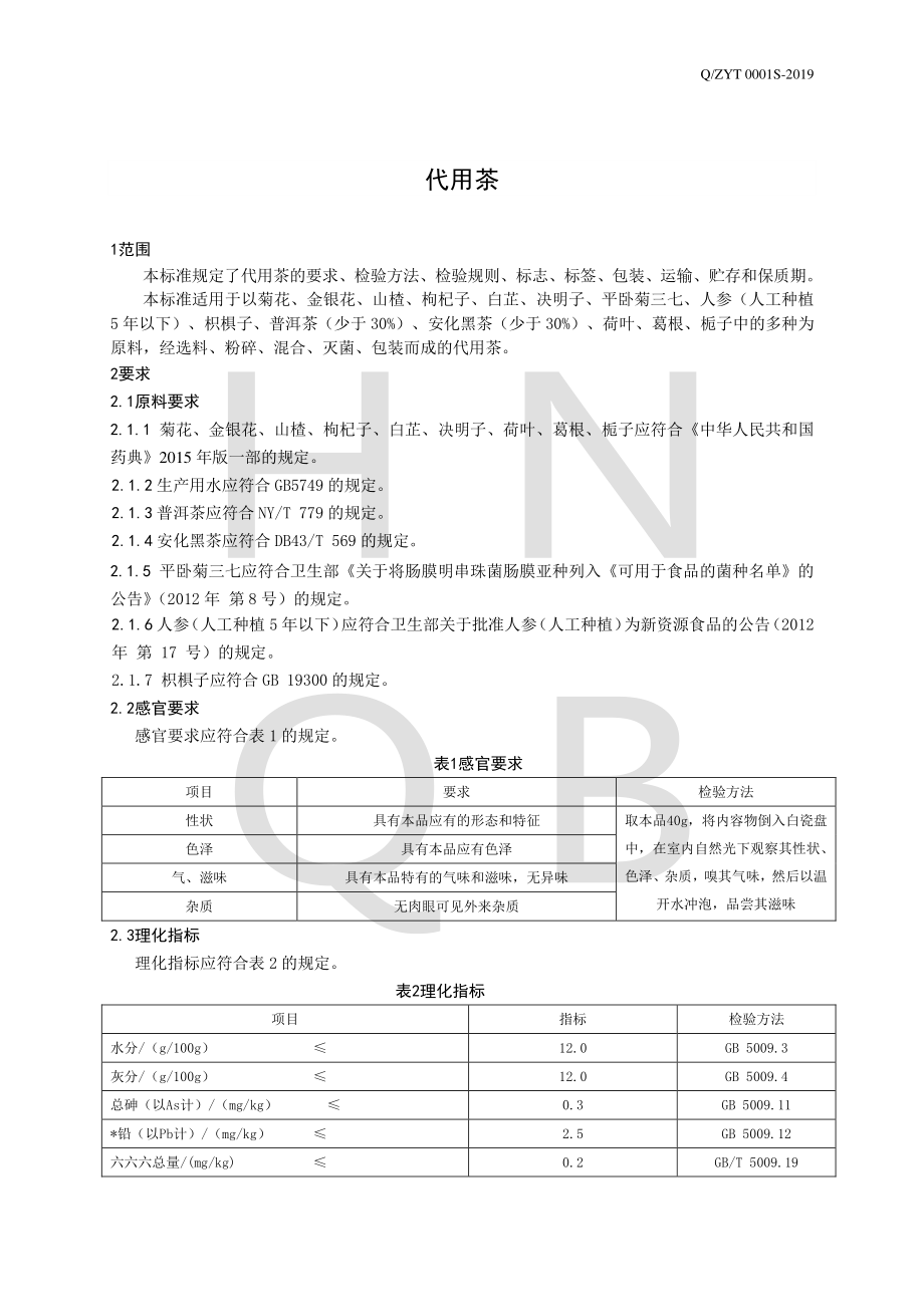 QZYT 0001 S-2019 代用茶.pdf_第3页