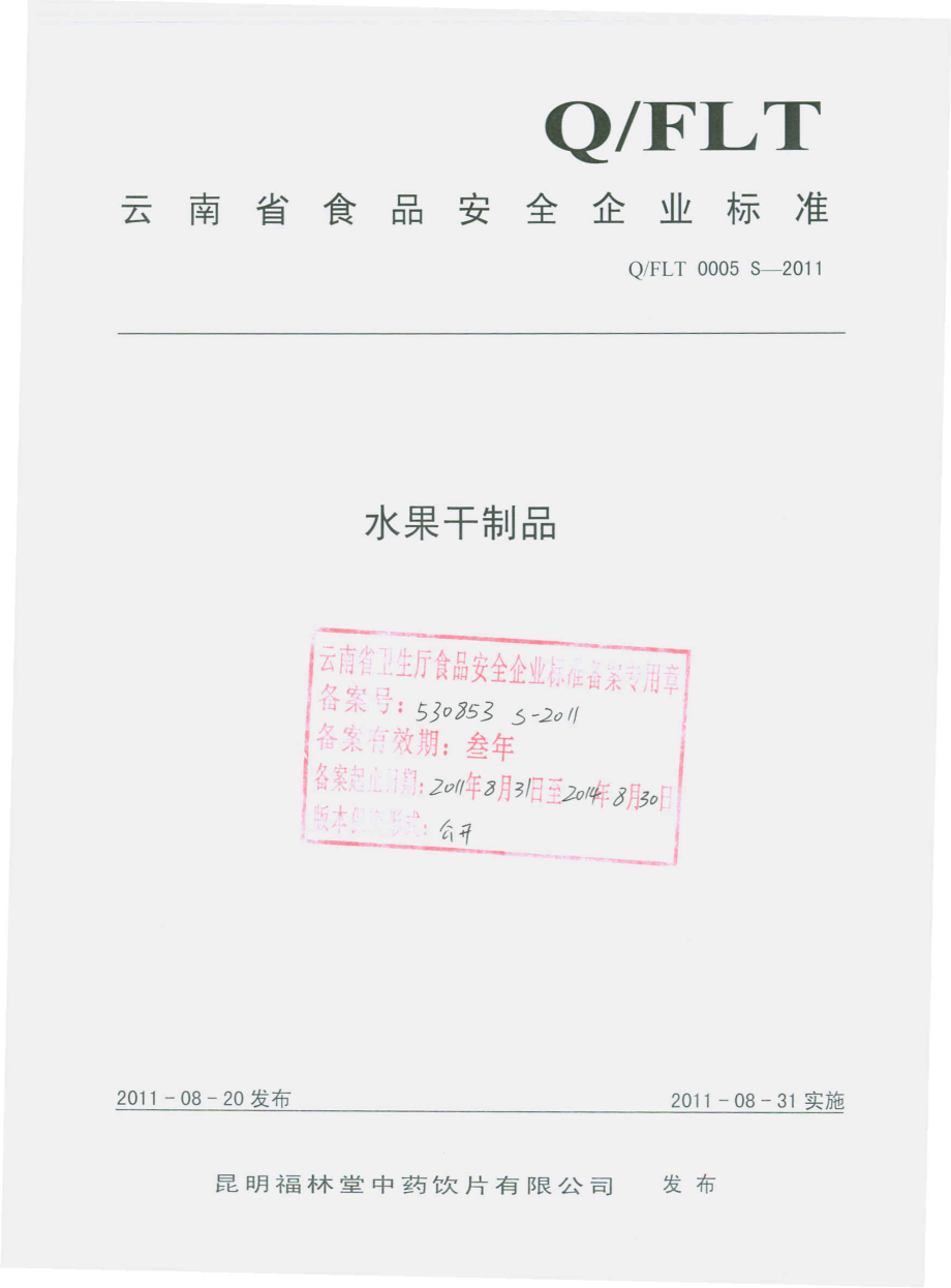 QFLT 0005 S-2011 水果干制品.pdf_第1页