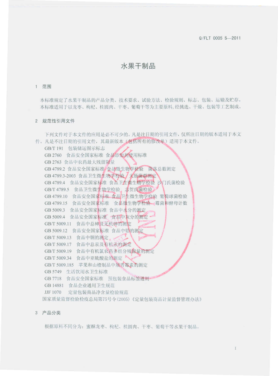 QFLT 0005 S-2011 水果干制品.pdf_第3页