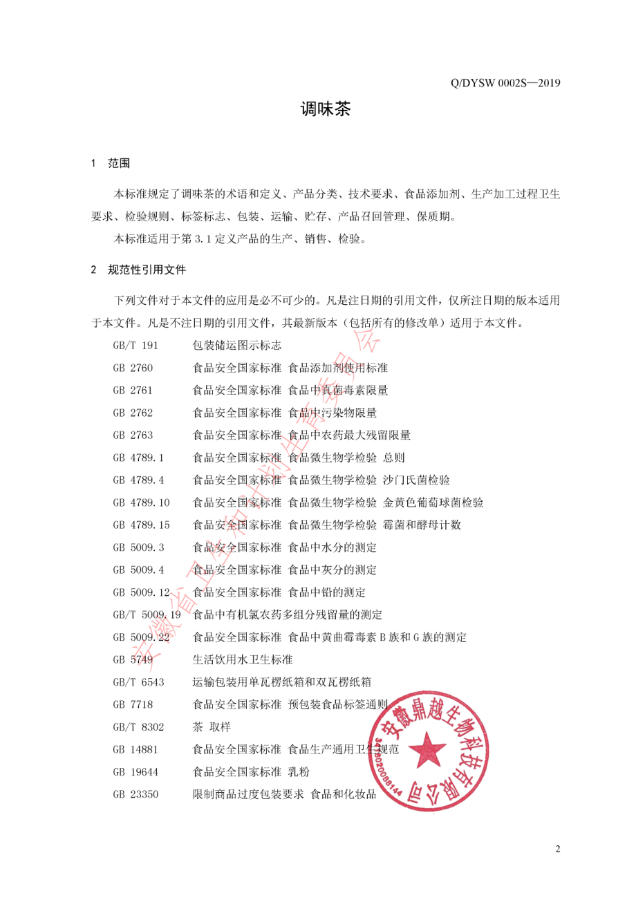 QDYSW 0002 S-2019 调味茶.pdf_第3页