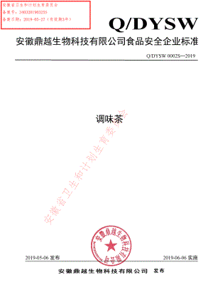 QDYSW 0002 S-2019 调味茶.pdf