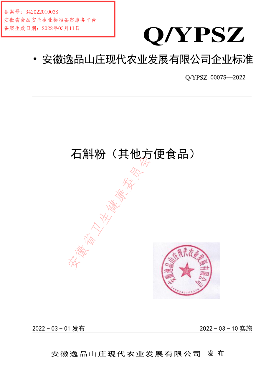 QYPSZ 0007 S-2022 石斛粉（其他方便食品）.pdf_第1页