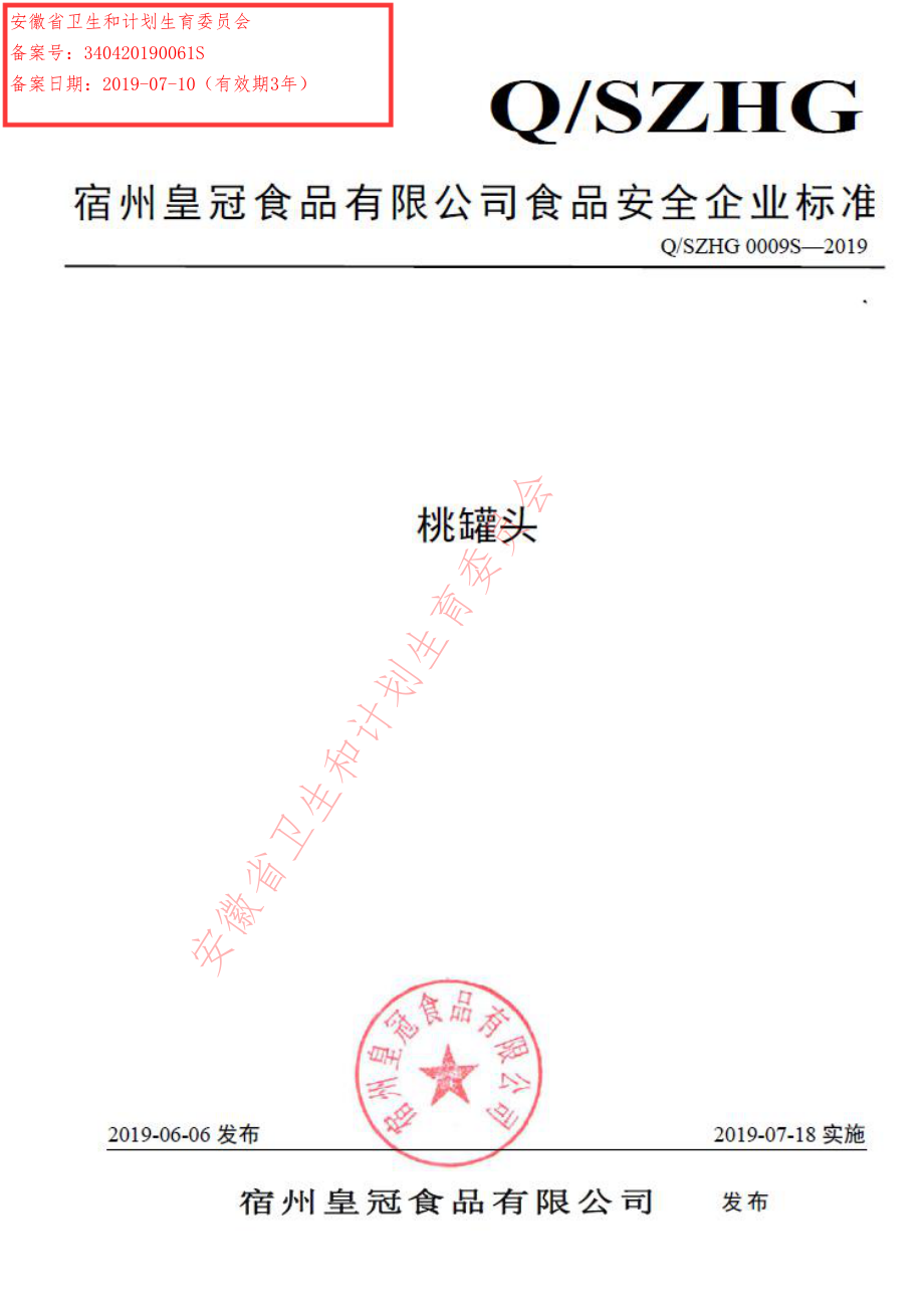 QSZHG 0009 S-2019 桃罐头.pdf_第1页