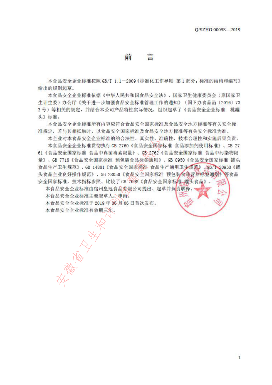 QSZHG 0009 S-2019 桃罐头.pdf_第2页