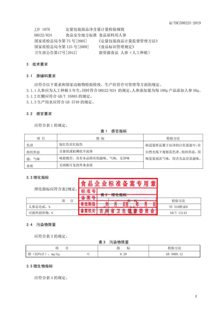 QTBCZ 0022 S-2019 人参膏.pdf_第3页