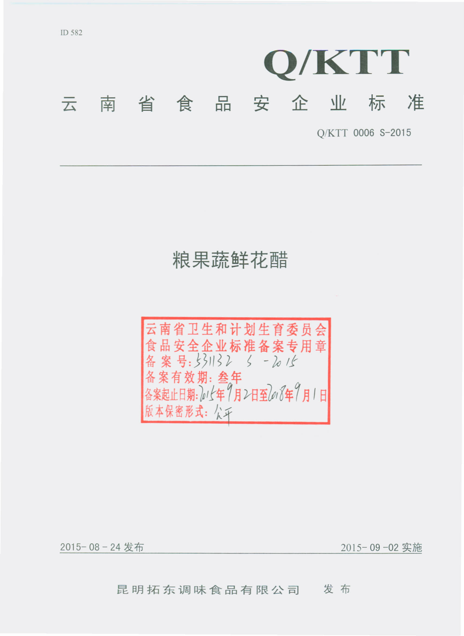 QKTT 0006 S-2015 昆明拓东调味食品有限公司 粮果蔬鲜花醋.pdf_第1页