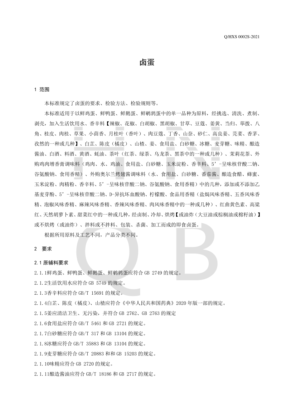 QHXS 0002 S-2021 卤蛋.pdf_第3页