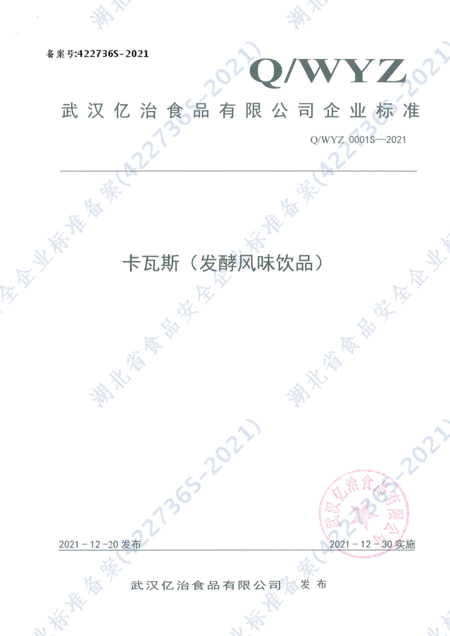 QWYZ 0001 S-2021 卡瓦斯（发酵风味饮品).pdf_第1页