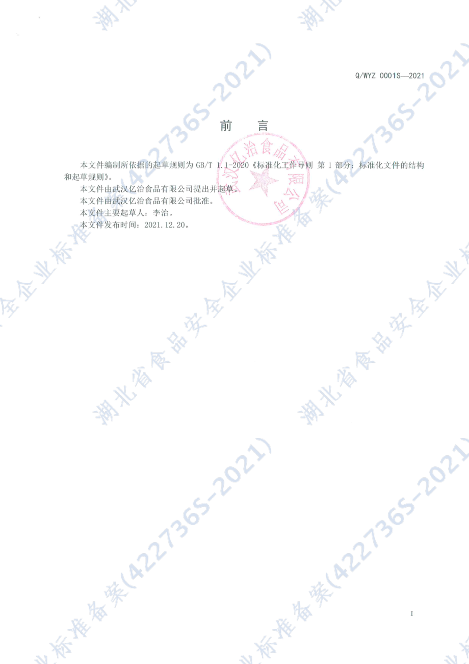 QWYZ 0001 S-2021 卡瓦斯（发酵风味饮品).pdf_第2页