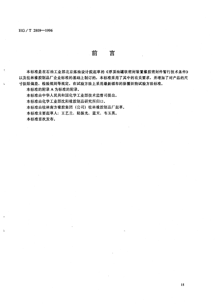 HGT 2809-1996 浮顶油罐软密封装置橡胶密封带.pdf_第1页