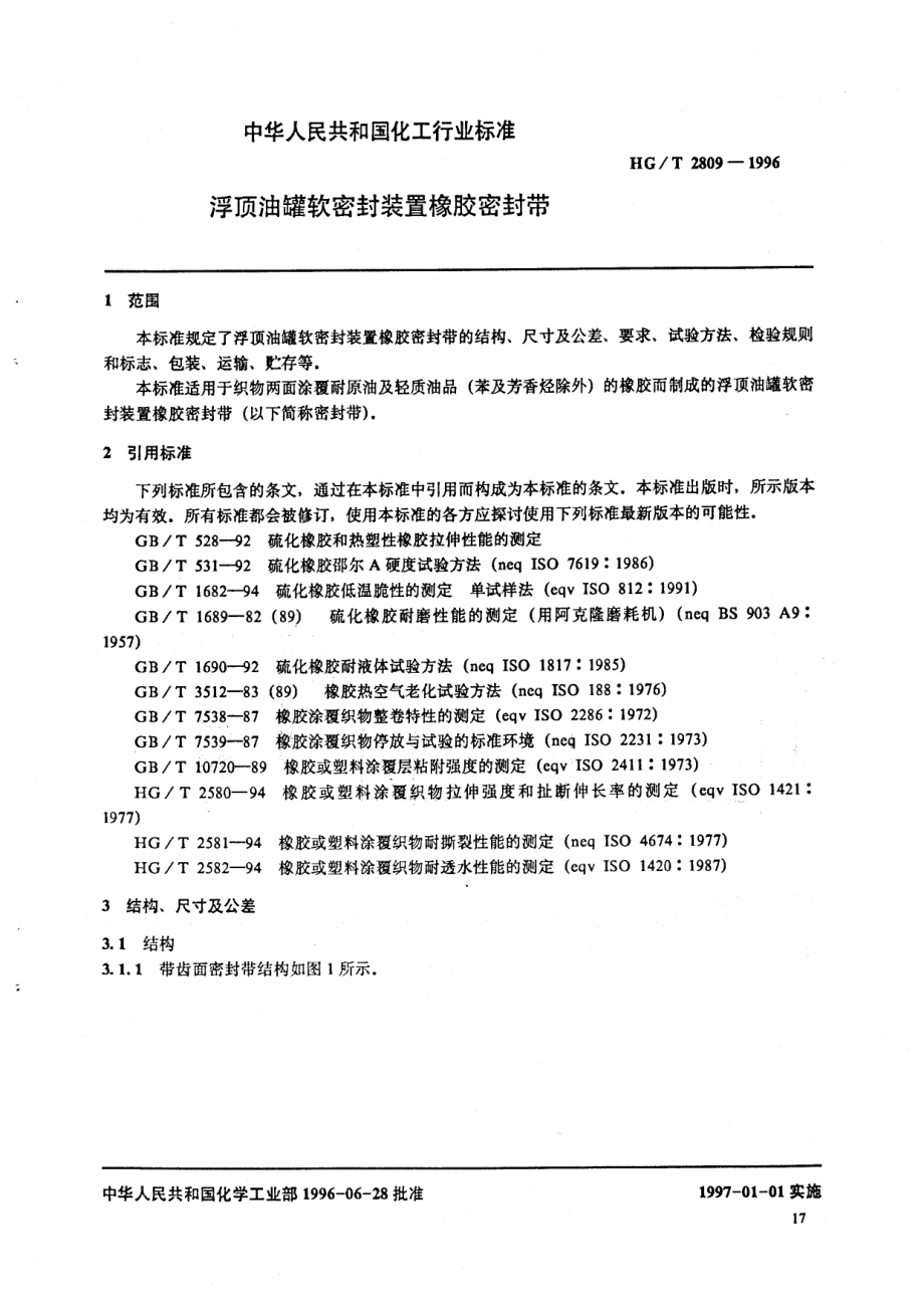 HGT 2809-1996 浮顶油罐软密封装置橡胶密封带.pdf_第2页