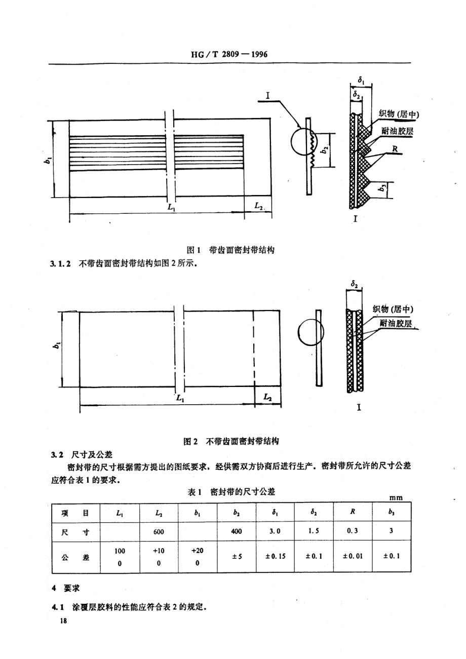 HGT 2809-1996 浮顶油罐软密封装置橡胶密封带.pdf_第3页