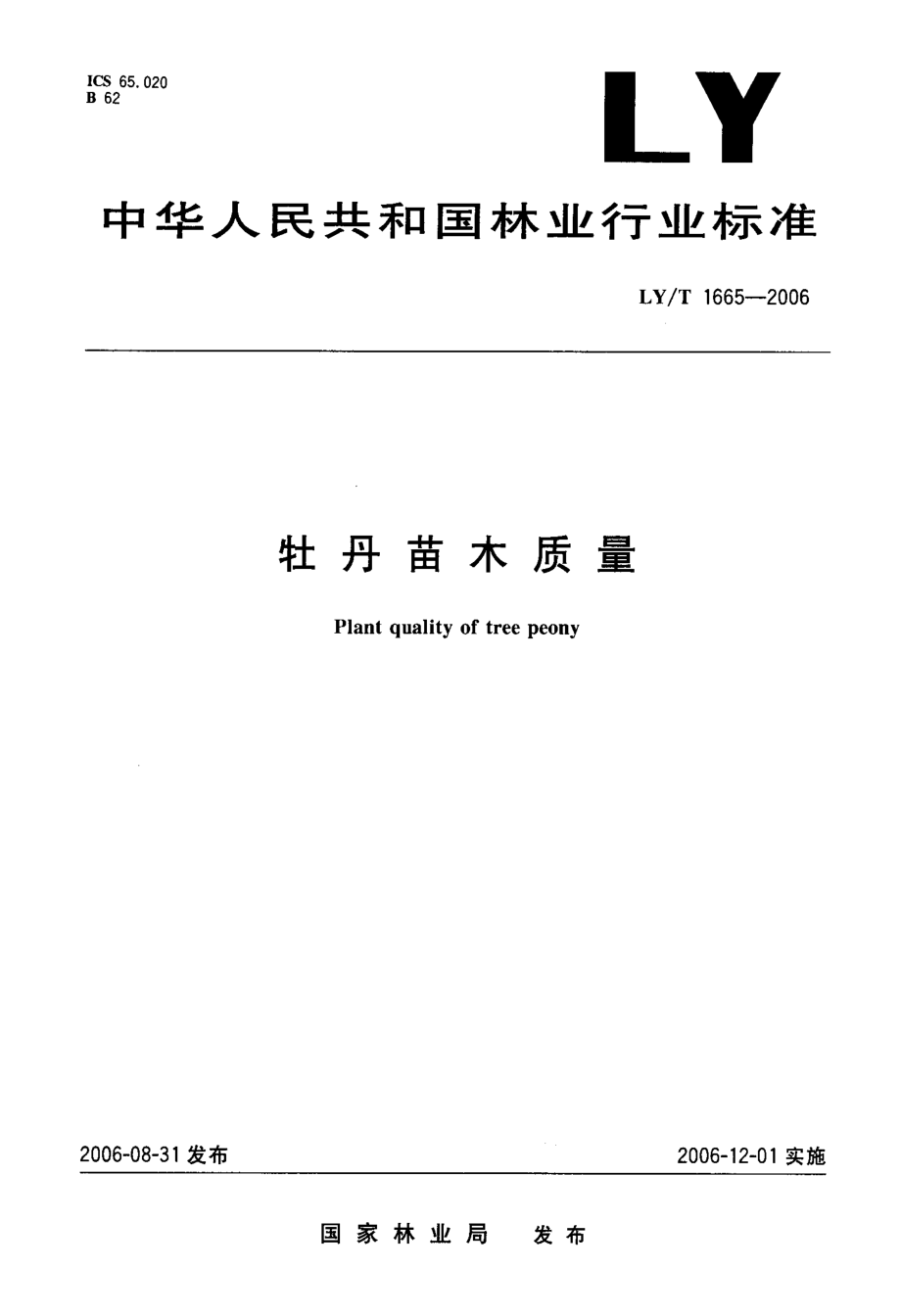 LYT 1665-2006 牡丹苗木质量.pdf_第1页