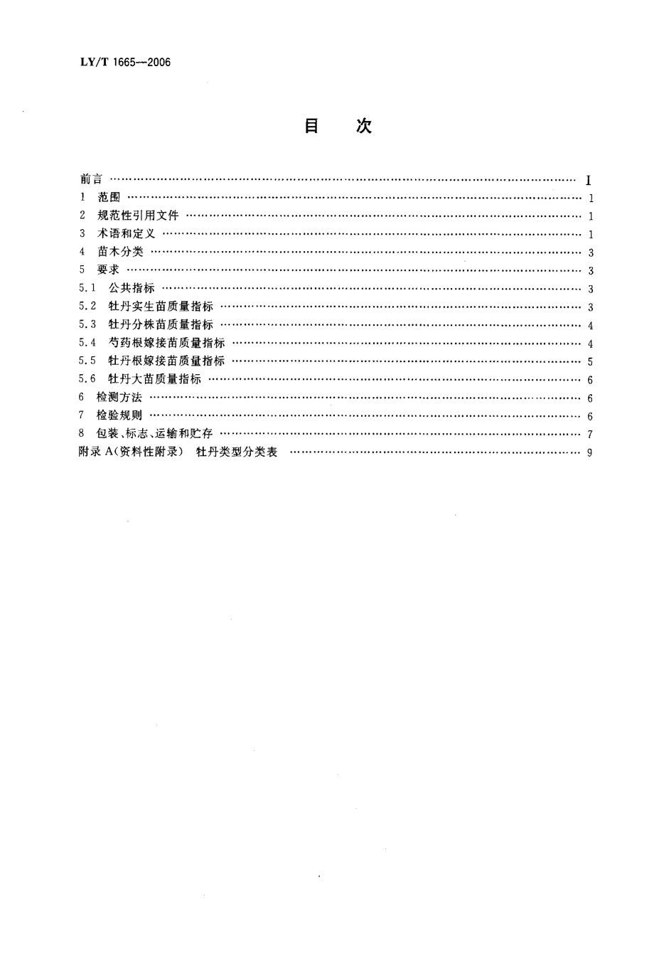 LYT 1665-2006 牡丹苗木质量.pdf_第2页