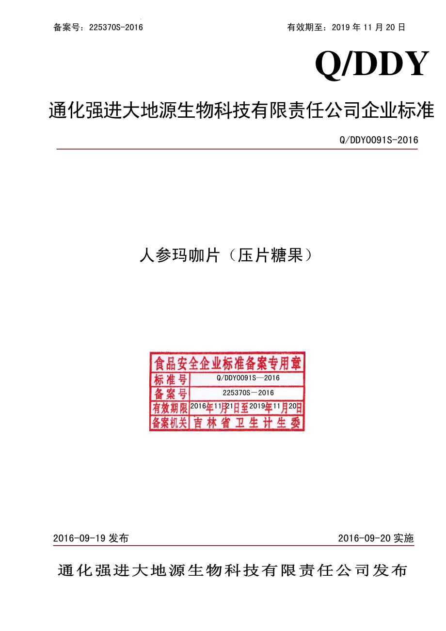 QDDY 0091 S-2016 通化强进大地源生物科技有限责任公司 人参玛咖片（压片糖果）.pdf_第1页