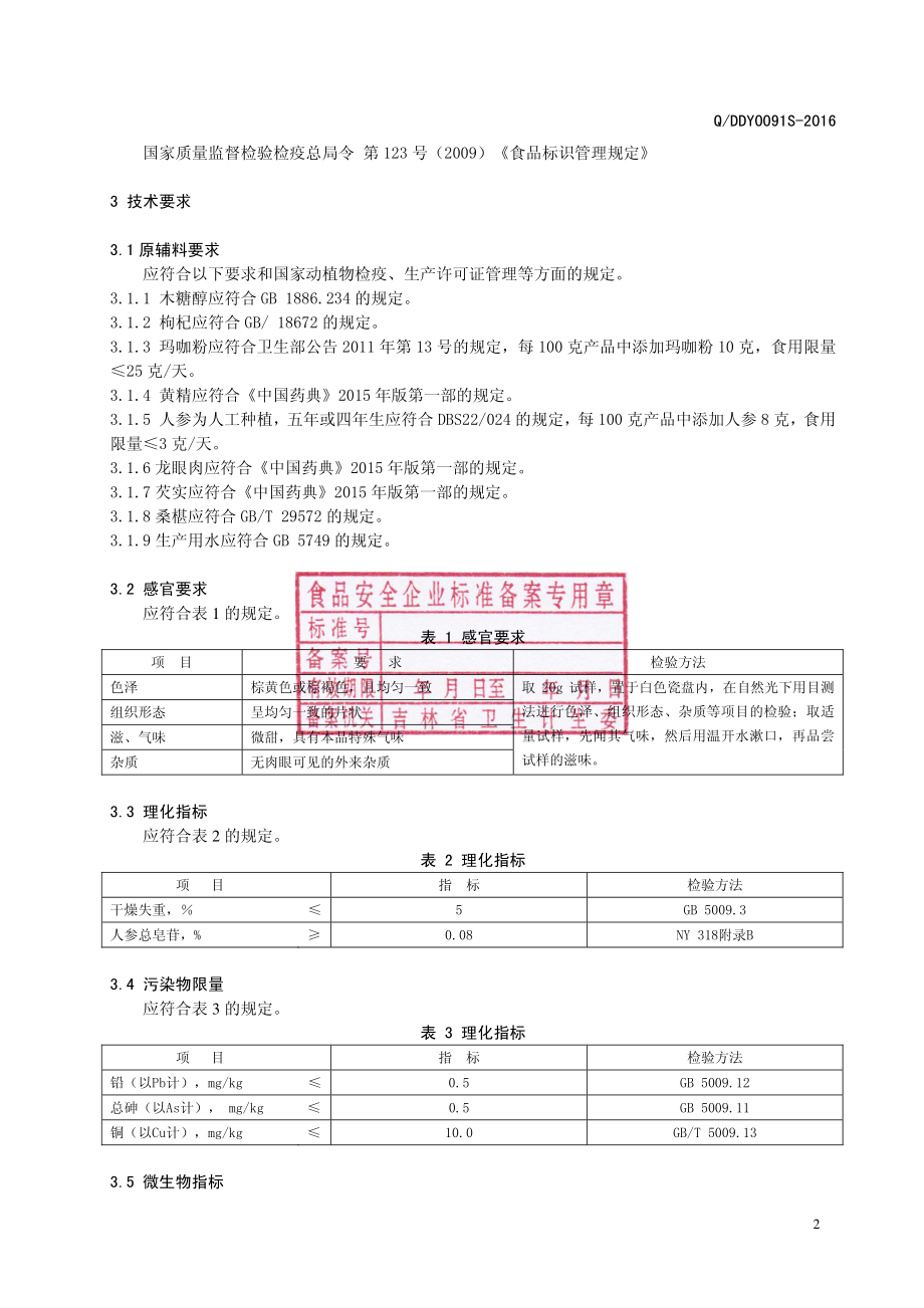 QDDY 0091 S-2016 通化强进大地源生物科技有限责任公司 人参玛咖片（压片糖果）.pdf_第3页