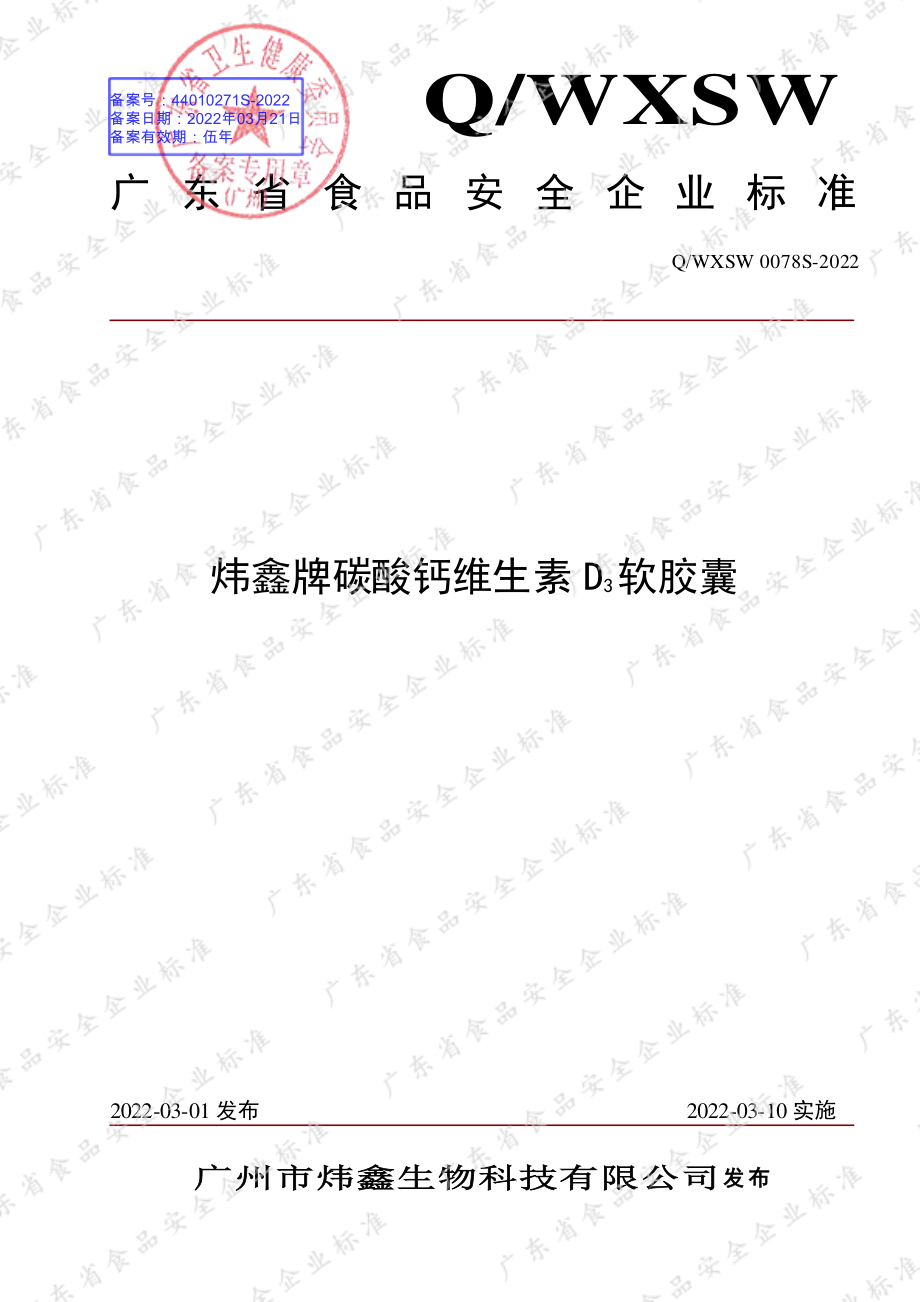 QWXSW 0078 S-2022 炜鑫牌碳酸钙维生素D3软胶囊.pdf_第1页