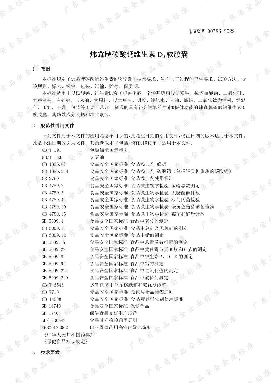 QWXSW 0078 S-2022 炜鑫牌碳酸钙维生素D3软胶囊.pdf_第3页