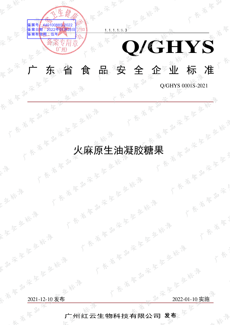 QGHYS 0001 S-2021 火麻原生油凝胶糖果.pdf_第1页