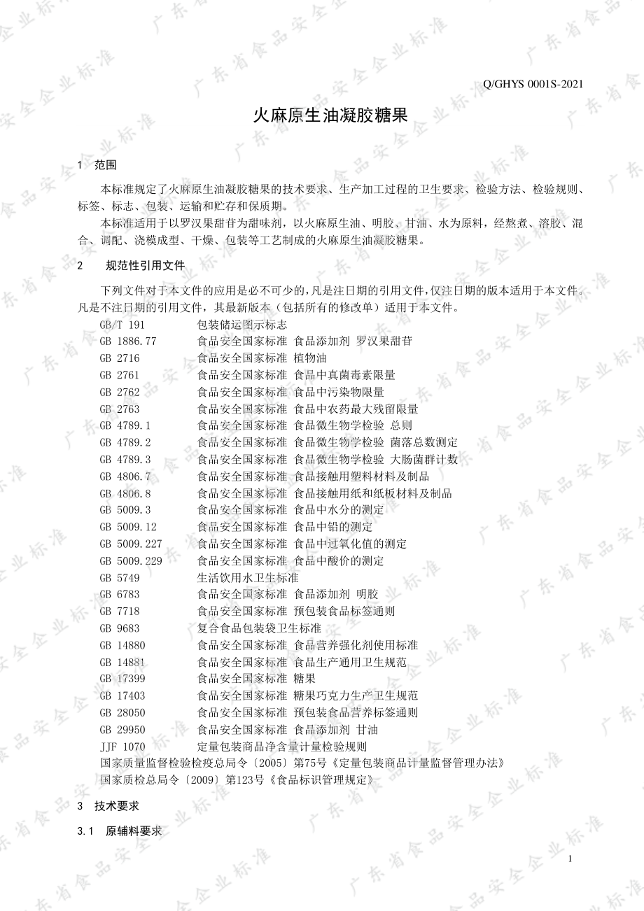 QGHYS 0001 S-2021 火麻原生油凝胶糖果.pdf_第3页