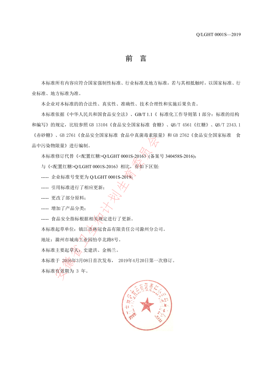 QLGHT 0001 S-2019 配制红糖.pdf_第2页