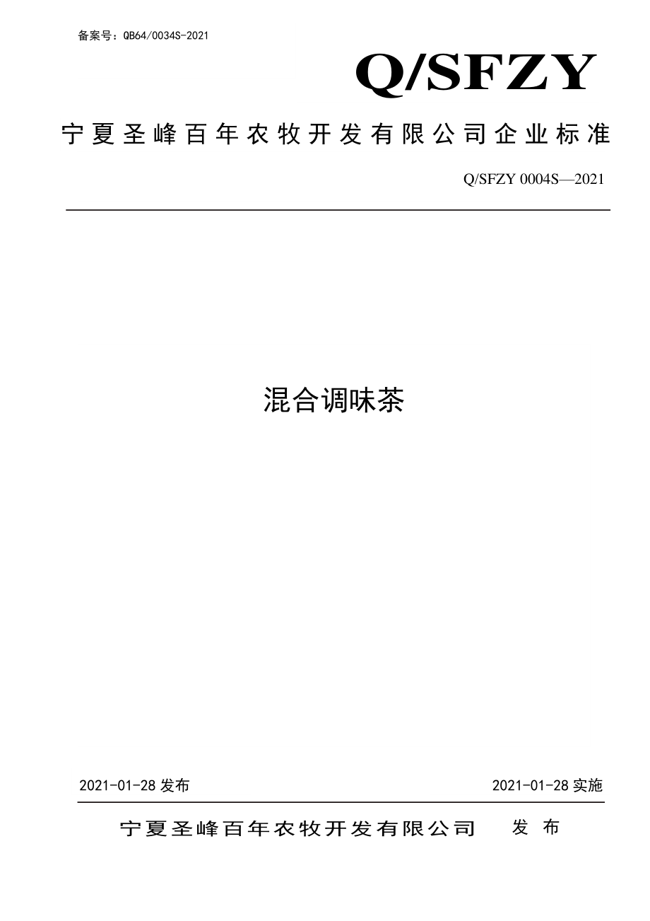 QSFZY 0004 S-2021 混合调味茶.pdf_第1页