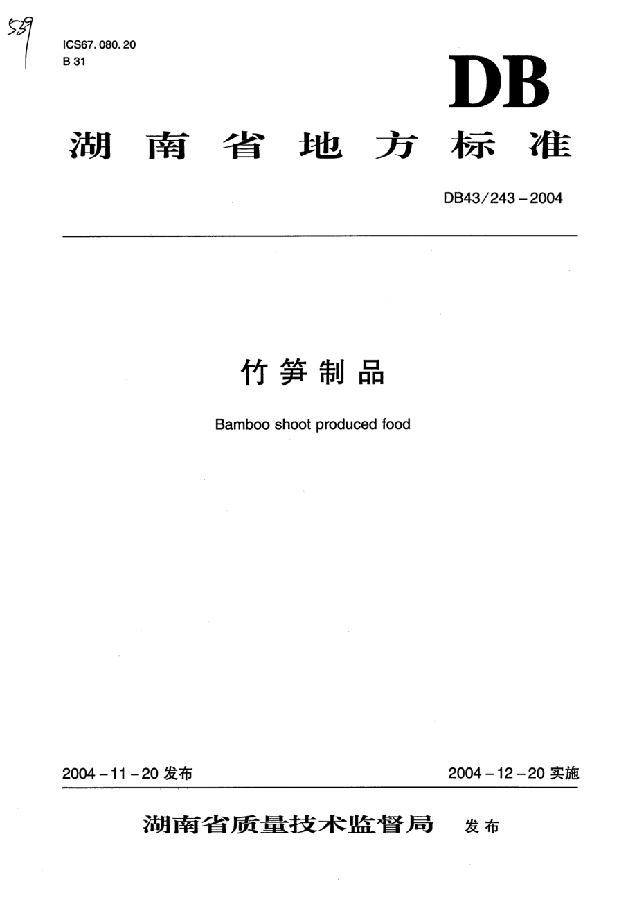 DB43 243-2004 竹笋制品.pdf_第1页