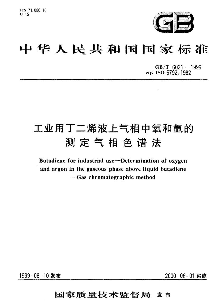 GBT 6021-1999 工业用丁二烯液上气相中氧和氩的测定气相色谱法.pdf_第1页