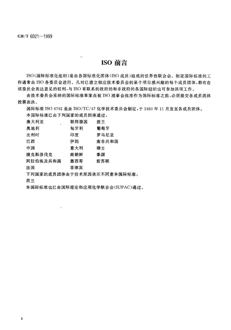 GBT 6021-1999 工业用丁二烯液上气相中氧和氩的测定气相色谱法.pdf_第3页