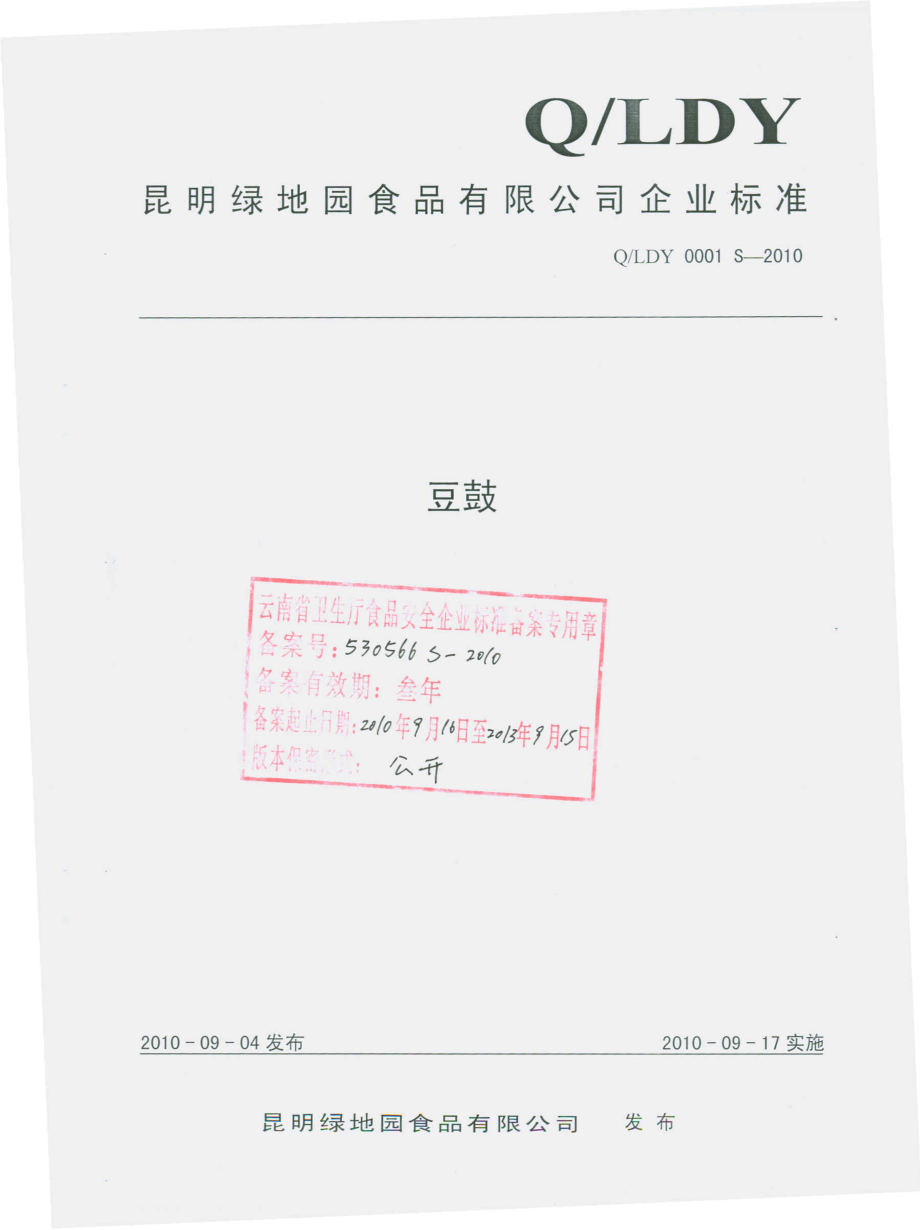 QLDY 0001 S-2010 豆豉.pdf_第1页