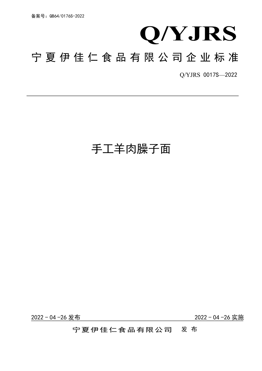 QYJRS 0017 S-2022 手工羊肉臊子面.pdf_第1页