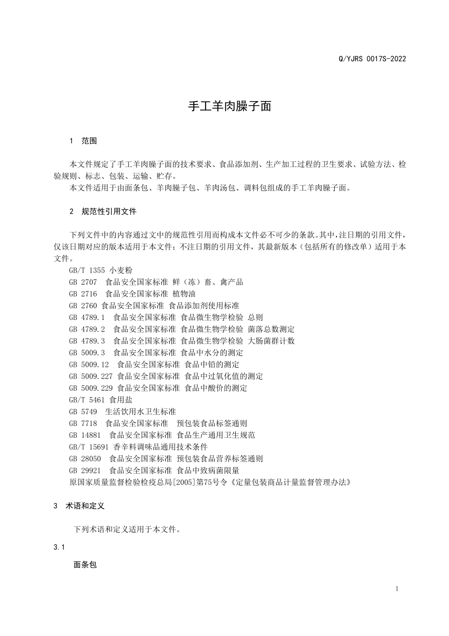 QYJRS 0017 S-2022 手工羊肉臊子面.pdf_第3页