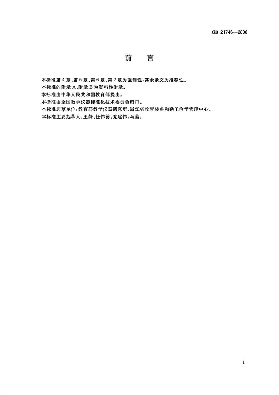 GB 21746-2008 教学仪器设备安全要求 总则.pdf_第3页