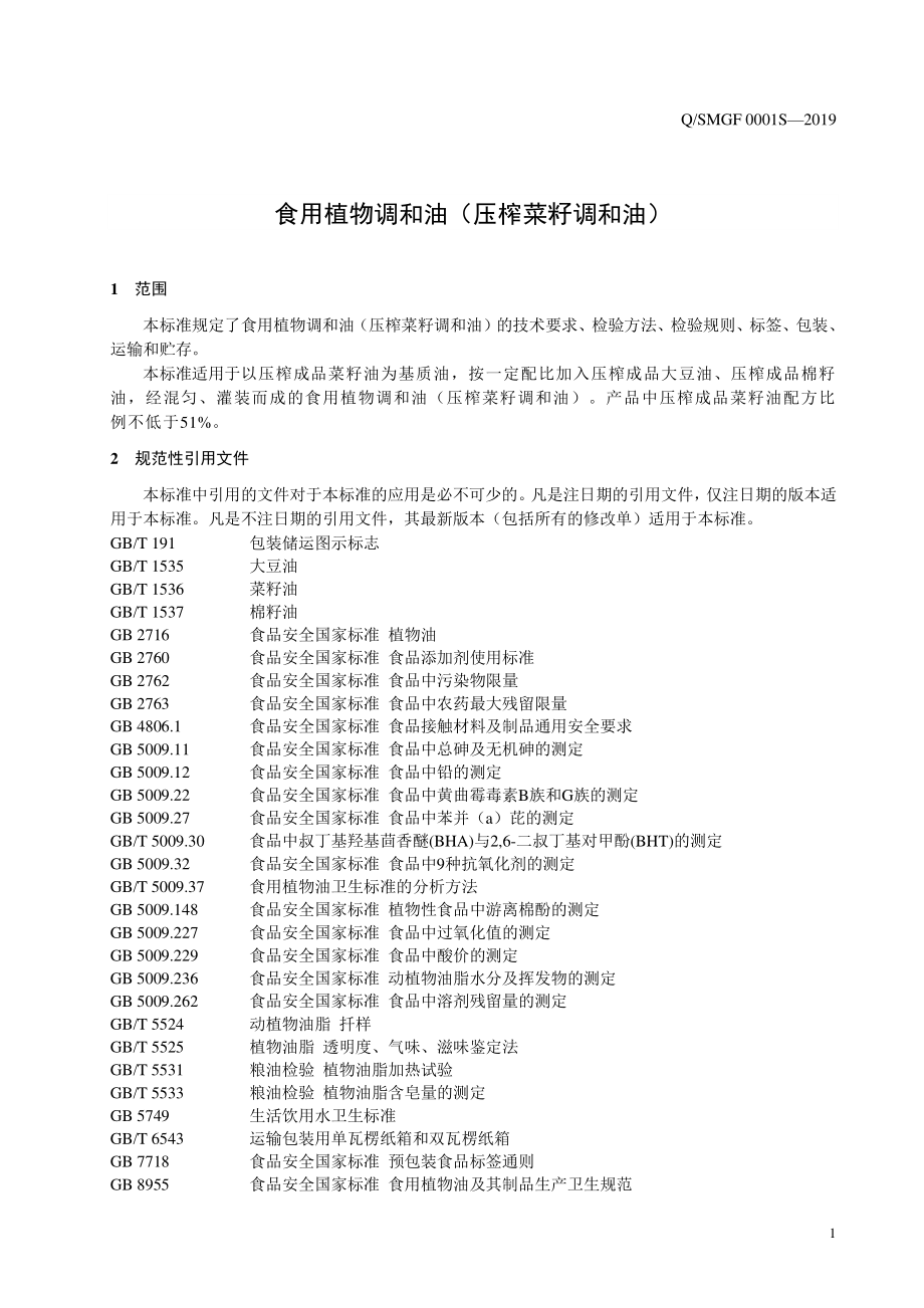 QSMGF 0001 S-2019 食用植物调和油（压榨菜籽调和油）.pdf_第3页